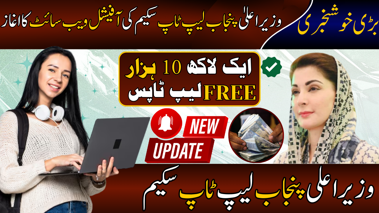 CM Punjab Laptop Scheme