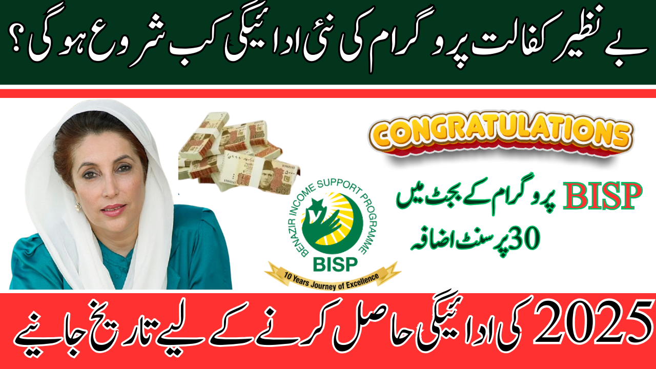 Benazir Kafalat New Payment Date Announced