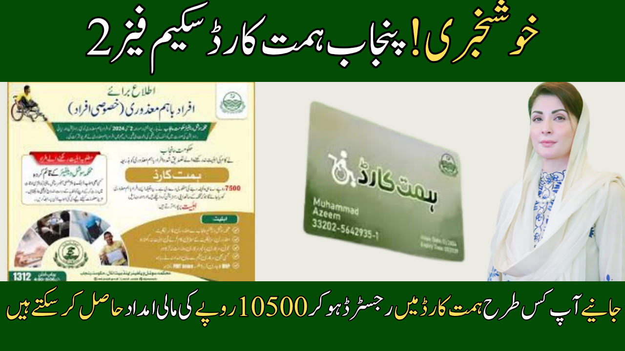 Punjab Himmat Card Scheme Phase II