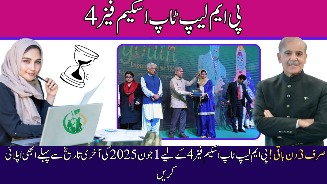 PM Laptop Scheme Phase 4