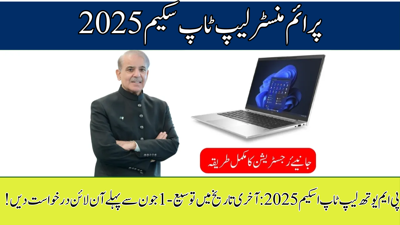 PM Youth Laptop Scheme